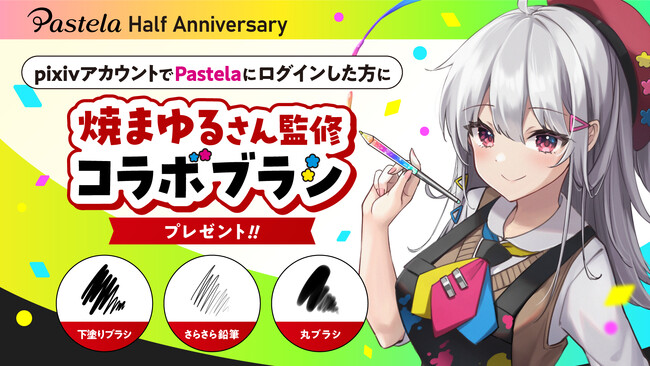 iPad向けペイントツール「Pastela（パステラ）」がリリースから半年を記念して人気イラストレーター焼まゆるさん監修のコラボブラシ3種類をセットで配布 ！