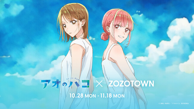 TVアニメ『アオのハコ』 × ZOZOTOWN！ZOZOTOWN限定アイテムを10月28日より販売