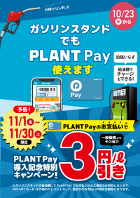 PLANT直営ガソリンスタンドでのPLANT Payでの決済開始のお知らせ