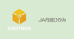 CCI、LINEを活用したマーケティング支援プラットフォーム「KNOTBOX」とデジタルギフト「デジコ」を連携、丹波ひかみ農業協同組合LINE公式アカウントの「友だち追加キャンペーン」を実施