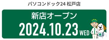 千葉県内で5店舗目となるパソコン修理・データ復旧専門の新店舗「パソコンドック24 松戸店」が、10月23日に松戸駅東口直結徒歩1分の好立地にオープン