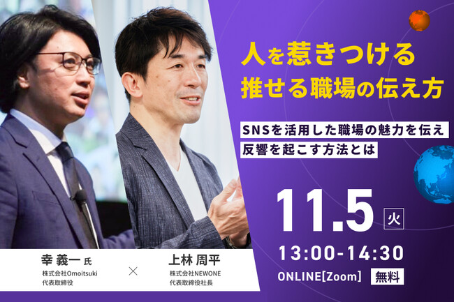 11月5日（火） オンライン開催「職場の魅力」を伝える力を高める！SNSを活用した採用戦略