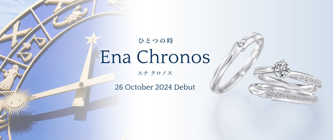＜2024秋 新作セットリング発売＞銀座ダイヤモンドシライシの「Ena Chronos（エナ クロノス）」～ふたつの時が結ばれ、美しく輝き時を超えていく様子をイメージ～30周年記念モデルも