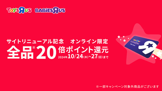 『トイザらス・ベビーザらス オンラインストア』リニューアル記念、20倍ポイントキャンペーンを実施！
