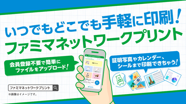 ファミマネットワークプリントは会員登録不要で簡単に！34,000人の声を反映した機能改善で、使いやすくリニューアル
