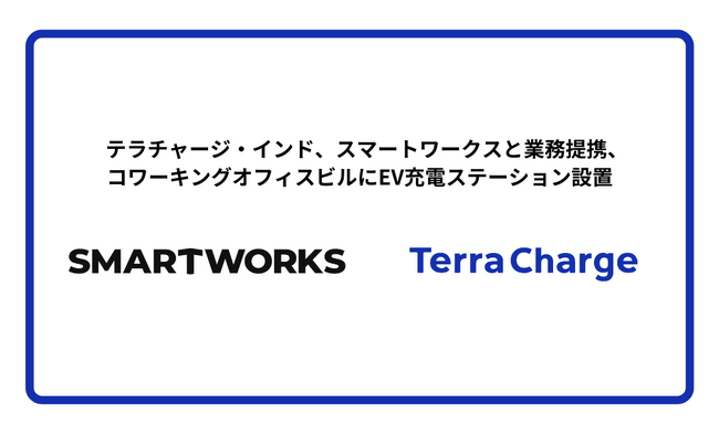 Terra Charge India、スマートワークスと業務提携、コワーキングオフィスビルにEV充電ステーション設置