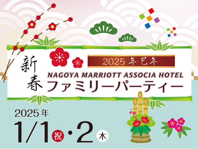 【早割 11/8まで】名古屋マリオットの新春ファミリーパーティー
