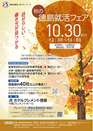 【10月30日(水)開催】秋の徳島就活フェア参加者募集!