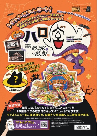 ＼ステーキ宮でわくわくハロウィン／ハロウィン・ナイト（16時以降）に、お菓子つかみ取りに挑戦できるチャンス！「ハロ宮」を開催します。ぷるっぷる揺れる“黒猫プリン”も登場!?