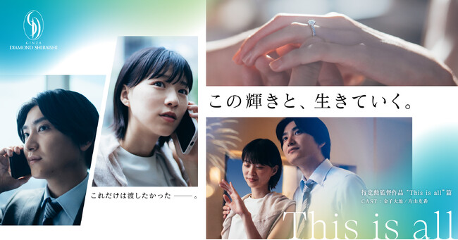 創立30周年の銀座ダイヤモンドシライシ／行定勲監督による新作ショートムービー「This is all」篇を公開｜11月3日(日)から全国にてテレビCM放送開始｜金子大地さん・片山友希さん出演