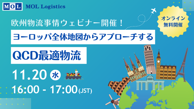 【欧州物流事情】ヨーロッパ全体地図からアプローチするQCD最適物流｜ 無料オンラインセミナーを11月20日(水)に開催