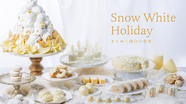 12種の白スイーツ×濃厚でリッチな食の体験「Snow White Holiday～きらめく純白の世界～」
