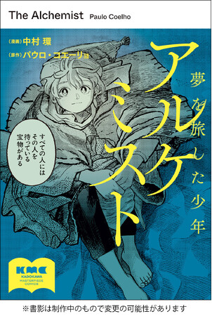 世界的ベストセラー『アルケミスト』本邦初コミカライズ。公式サポーターを募集!
