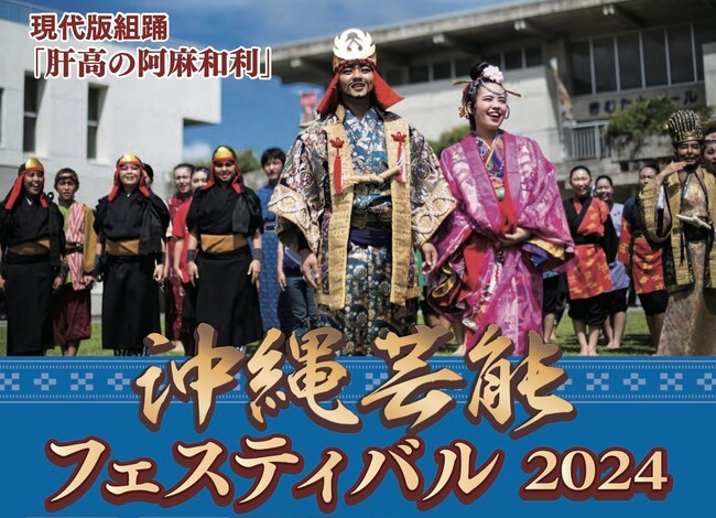 【東京都文京区】沖縄の伝統芸能と現代文化を一挙に体験！『沖縄芸能フェスティバル2024』を11月16日（土）に開催