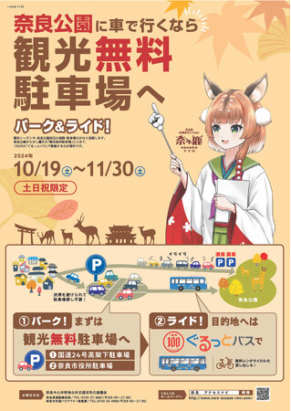 奈良公園へ車で行くなら、観光無料駐車場のご利用を!