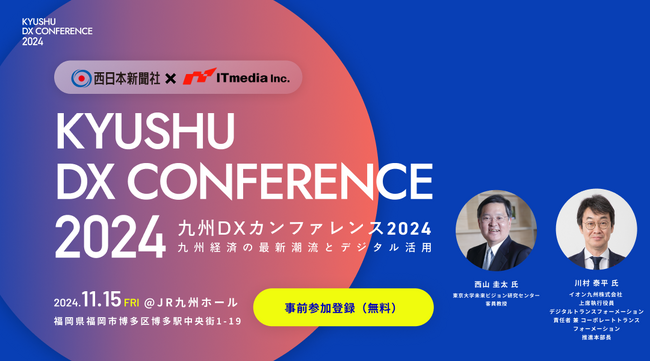 福岡で九州DXカンファレンス2024開催決定!2024年11月15日 JR九州ホール