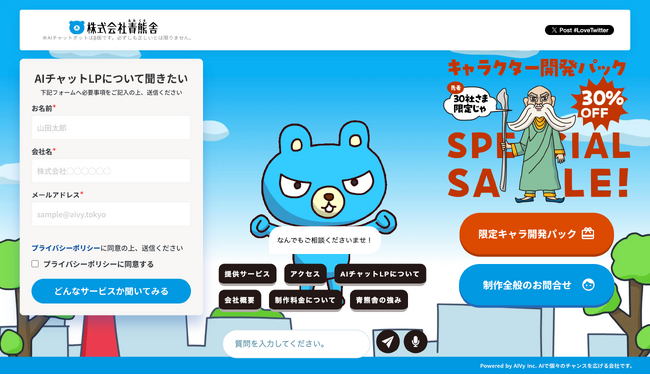 多忙な社長をキャラ化した「社長の分身AIチャットボット」で、社員や顧客とのコミュニケーションロスを解消