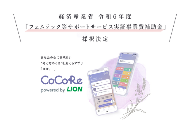 ライオンのスマートフォン用Webアプリ『ＣｏＣｏＲｅ（ココリー）』(※1)が、経済産業省 令和6年度「フェムテック等サポートサービス実証事業費補助金」を使用した実証事業を開始