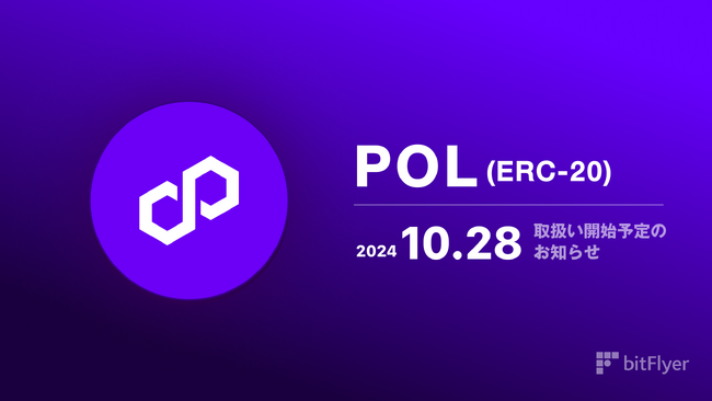 ポリゴンエコシステムトークン( POL )取扱い開始予定のお知らせ