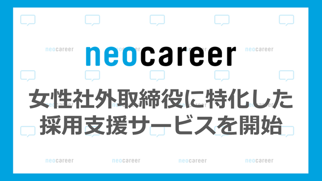 「女性社外取締役」に特化した人材採用支援サービス開始　未経験の女性候補者を紹介し、活躍機会の創出を図る