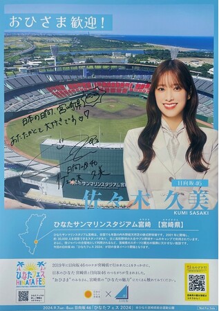 【日向坂46×宮崎県コラボ第２弾】宮崎県内各地でメンバーサイン入りポスターを設置＆メッセージ動画を配信します！