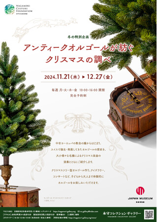 永守コレクションギャラリー2024年冬の特別企画「アンティークオルゴールが紡ぐクリスマスの調べ」