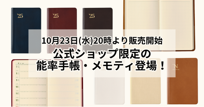 2025年版能率手帳&メモティ限定商品 10/23(水)販売開始!