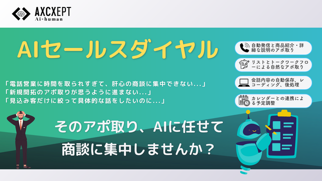 Axcxept株式会社 - AI技術で効率的に商品説明からアポ取りまでを自動化する高度に自然な音声対話を実現する『AIセールスダイヤル』の試使用受付を開始