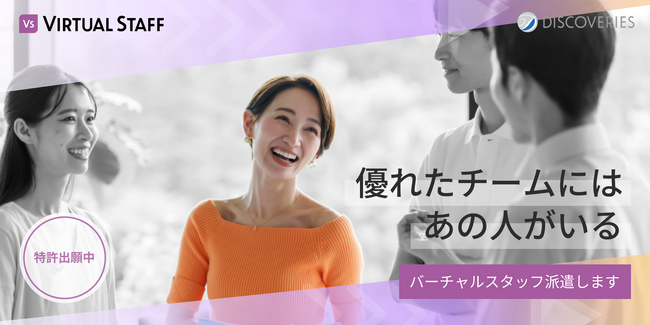 専門業務型生成 AI 「バーチャルスタッフ」の先行登録受付を開始
