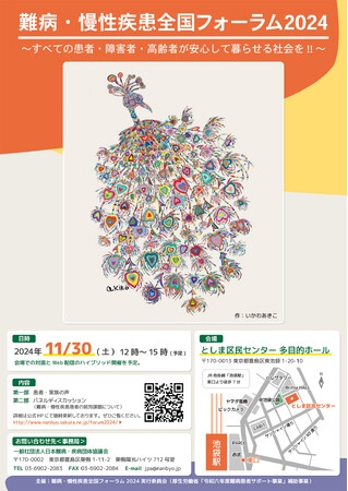 【11月30日開催】難病・慢性疾患全国フォーラム2024