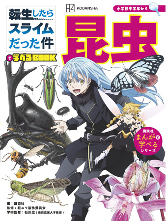 累計54万部超！『まんがで学べるシリーズ』からTVアニメ『転生したらスライムだった件』の学習まんが“第２弾”発売決定！