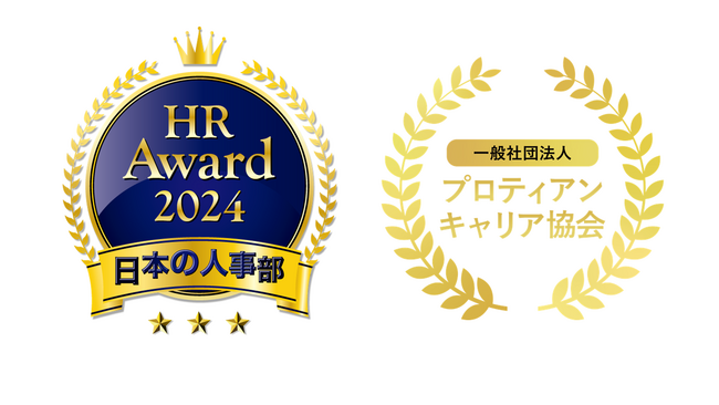 「ＨＲアワード2024」優秀賞！　伴走型の組織開発支援サービス「プロティアン・キャリアドック」が受賞