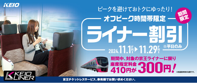 期間限定で「京王ライナーのオフピーク割引」を実施します!