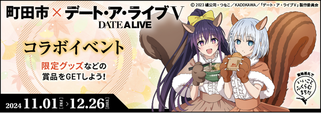 【東京都町田市】町田市×デート・ア・ライブＶコラボイベント開催！