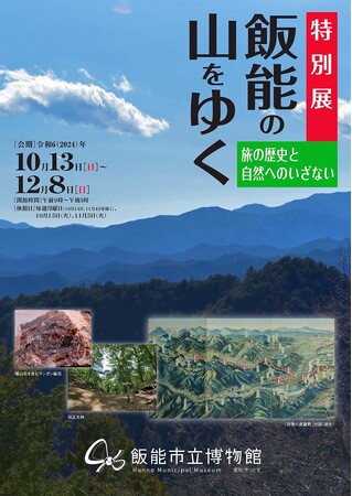 【埼玉県飯能市】特別展「飯能の山をゆく 旅の歴史と自然へのいざない」開催
