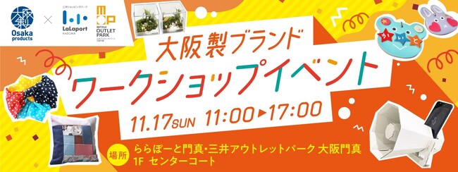 ららぽーと門真・三井アウトレットパーク 大阪門真との初コラボ！大阪製ブランド認定製品のワークショップを開催