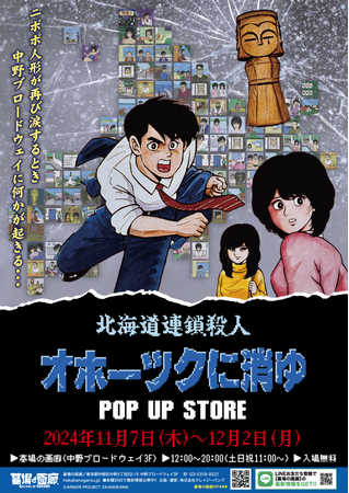 ★イベント情報★11月7日(木)～堀井雄二が描いたミステリーアドベンチャーゲームの伝説的傑作『オホーツクに消ゆ』リメイク記念！墓場の画廊POP UP STOREで事件の続きが　幕を開ける！