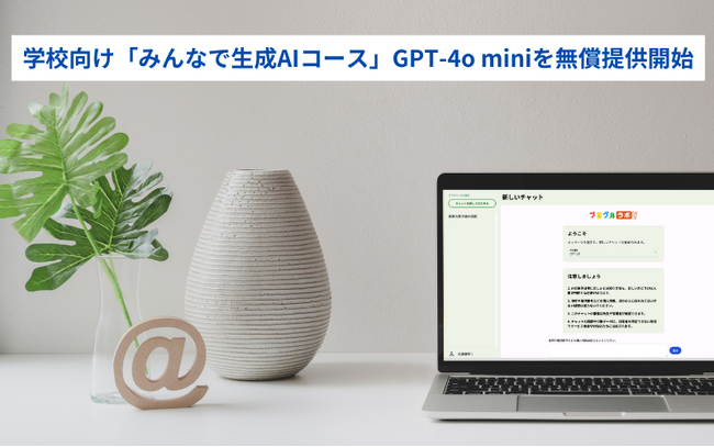 みんなのコード、学校向け「みんなで生成AIコース」GPT-4o miniを無償提供開始