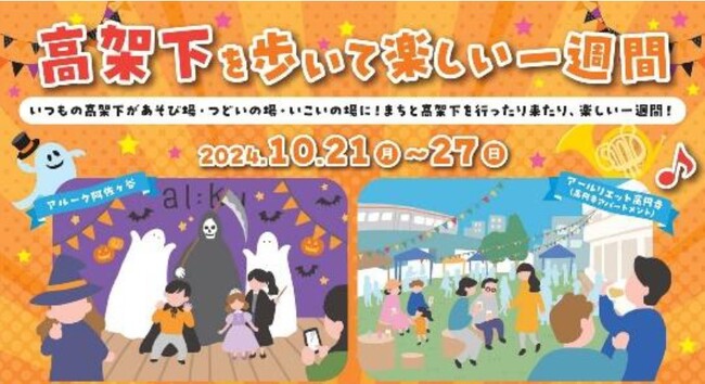 高架下を歩いて楽しい秋のイベントについて
