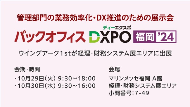 ＜10月29日（火）、10月30日（水）＞「バックオフィスDXPO 福岡'24」 に出展