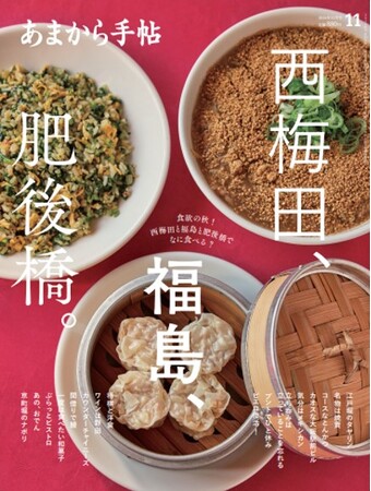 あまから手帖2024年11月号「西梅田 福島 肥後橋」を10月23日、発売致します