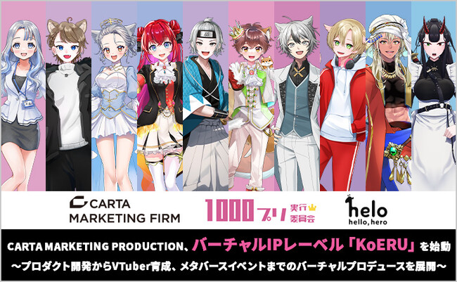 CARTA MARKETING PRODUCTION、バーチャルIPレーベル「KoERU」を始動