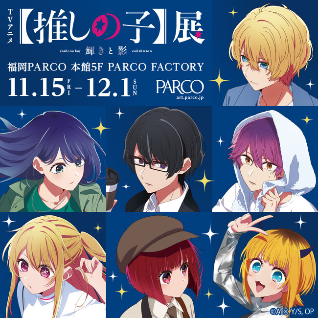 TVアニメ『【推しの子】』の新たな舞台の幕が開く『TVアニメ【推しの子】展 輝きと影』福岡PARCOにて開催決定！前売券発売日発表！