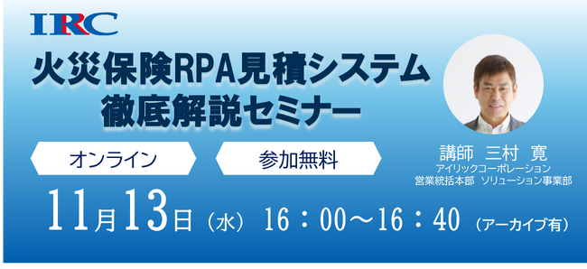 2025年は火災保険の契約満期が大量到来　火災保険RPA見積システム　徹底解説セミナーオンラインにて11月13日（水）開催