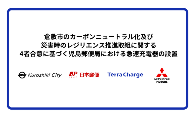 倉敷市のカーボンニュートラル化及び災害時のレジリエンス推進取組に関する4者合意に基づく児島郵便局における急速充電器の設置
