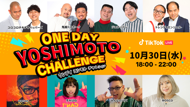 TikTok LIVEにて、吉本芸人とクリエイターがコラボする公式LIVE番組「ONE DAY YOSHIMOTO CHALLENGE 」第7弾を10/30 18時より開催！ジェラードンが初出演！