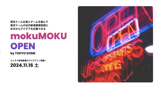 東京ドーム社員とチームを組んで新規事業制度に社外から応募できる『mokuMOKU OPEN』初開催！