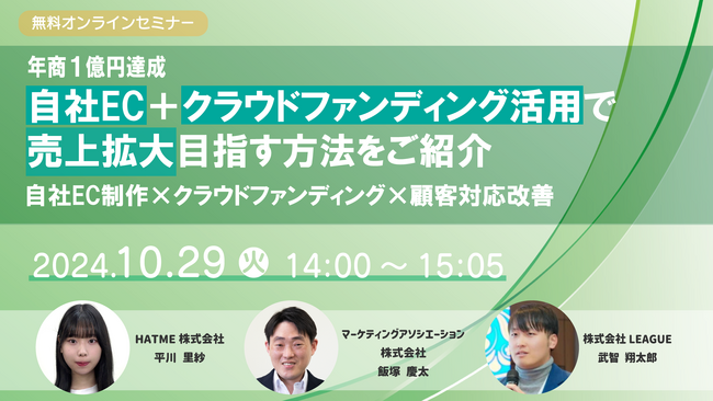 売上拡大を目指すEC事業者必見～【自社EC×クラウドファンディング】活用無料セミナーを10/29（火）に開催～年商1億円達成ノウハウを大公開～