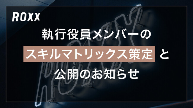 【ROXX】執行役員メンバーのスキルマトリックス策定と公開のお知らせ