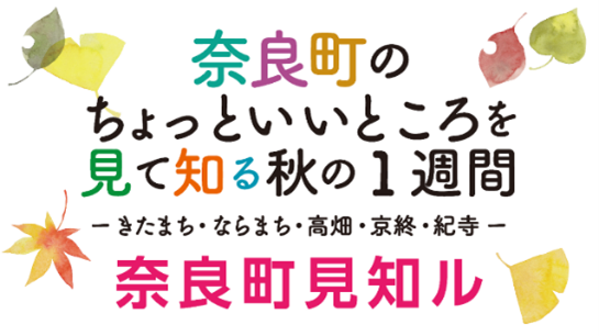 【奈良市】奈良町のちょっと良いところを見て知るイベント「奈良町見知ル」を今年も11/4～10に開催します！！